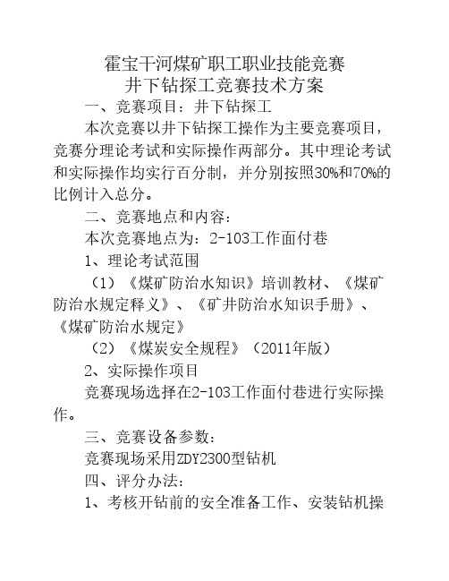 井下钻探工技术比武方案及评分标准