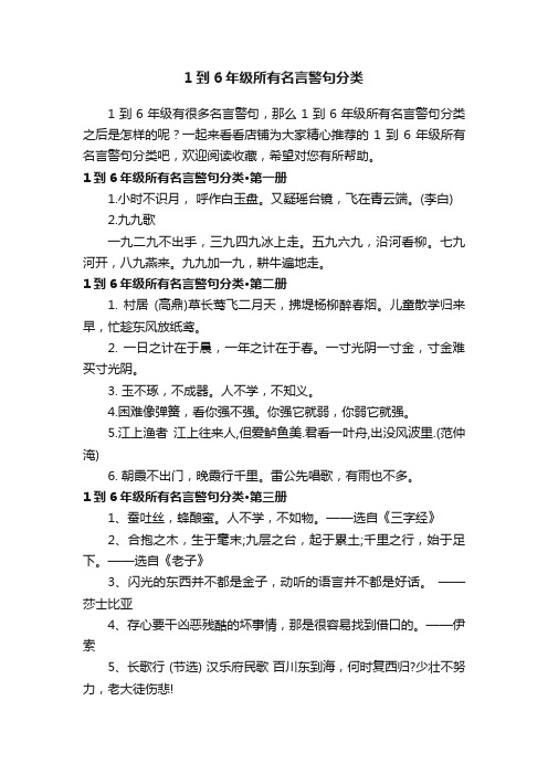 1到6年级所有名言警句分类