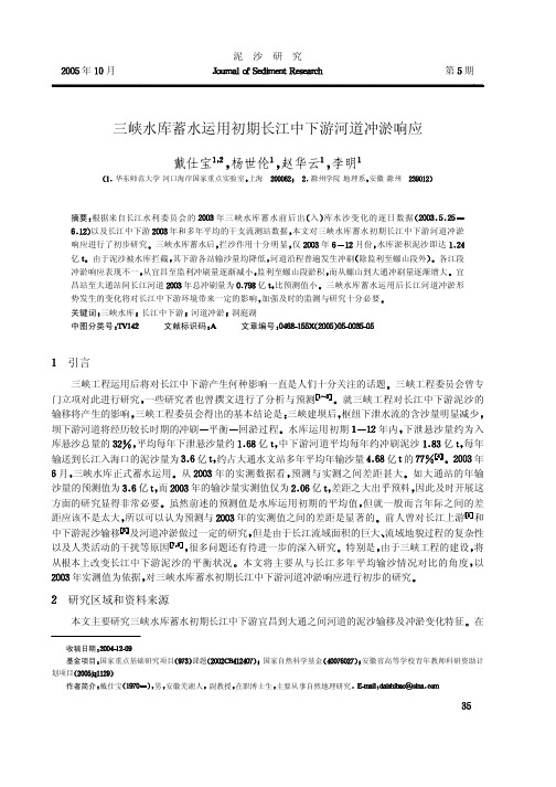 三峡水库蓄水运用初期长江中下游河道冲淤响应