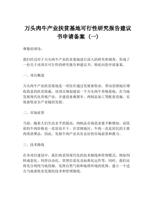 万头肉牛产业扶贫基地可行性研究报告建议书申请备案 (一)