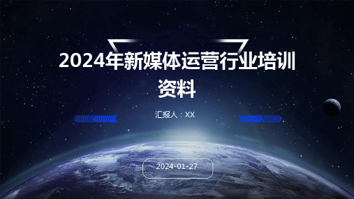 2024年新媒体运营行业培训资料