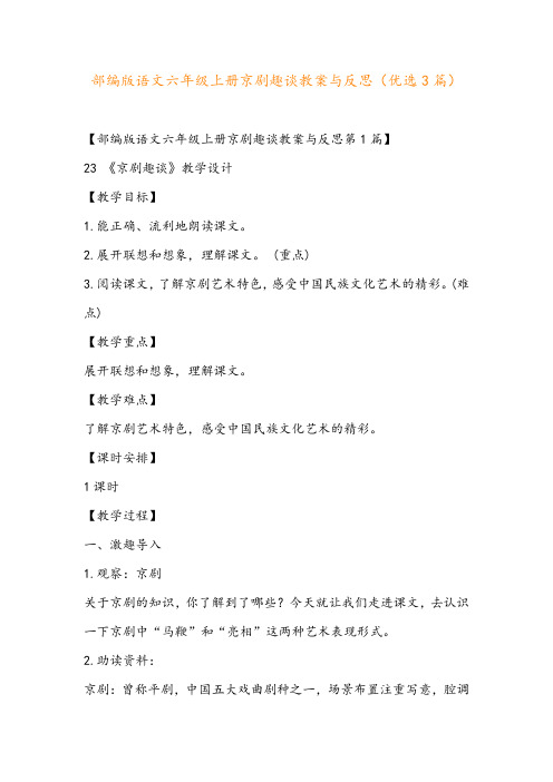 部编版语文六年级上册京剧趣谈教案与反思(优选3篇)