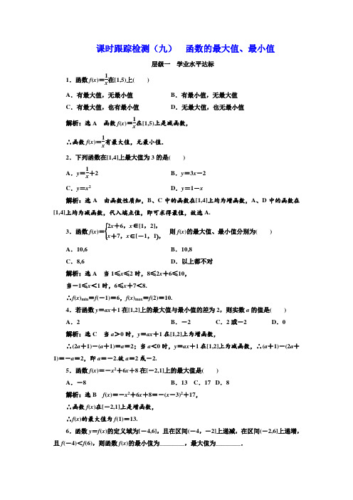 2017-2018学年高中数学北师大必修1:课时跟踪检测九
