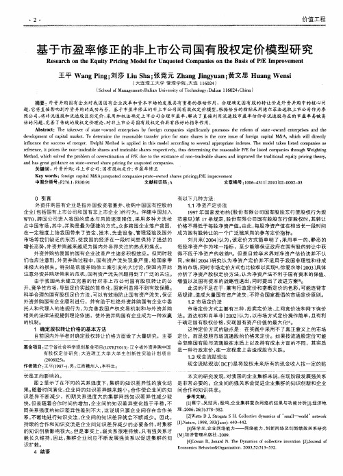 基于市盈率修正的非上市公司国有股权定价模型研究