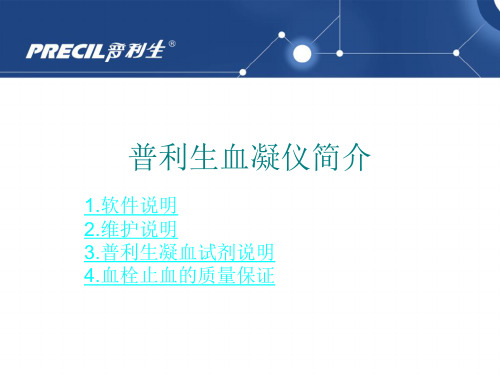 普利生血凝仪.ppt