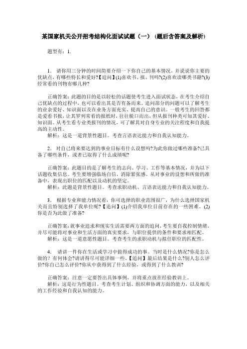 某国家机关公开招考结构化面试试题(一)(题后含答案及解析)