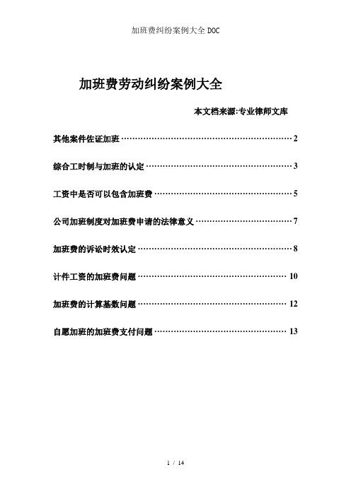 加班费纠纷案例大全DOC