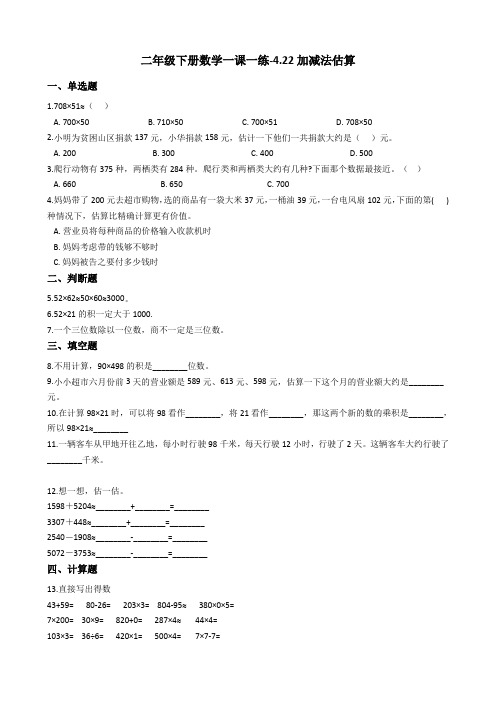 二年级下册数学一课一练-4.22加减法估算 浙教版(含答案)