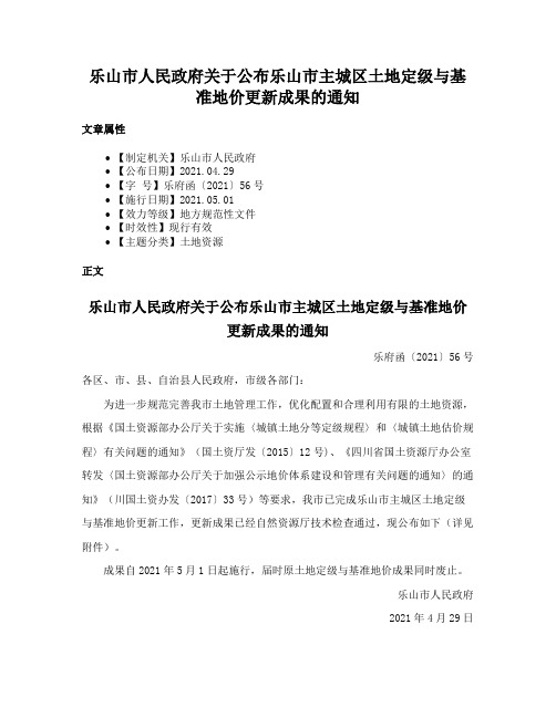 乐山市人民政府关于公布乐山市主城区土地定级与基准地价更新成果的通知