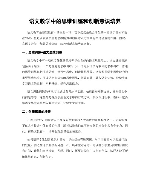 语文教学中的思维训练和创新意识培养