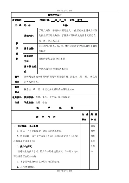 青岛版-数学-七年级上册-《1.2  点、线、面、体》教学设计1