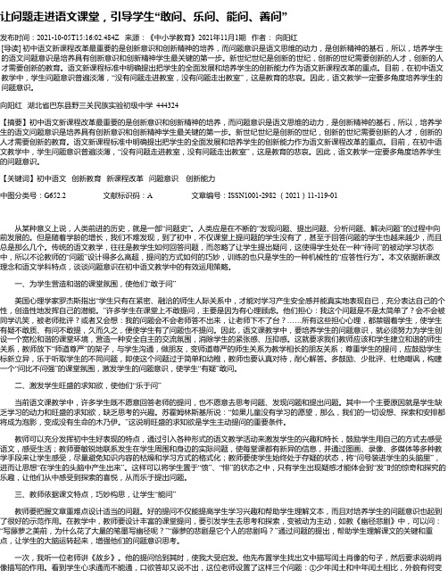 让问题走进语文课堂，引导学生“敢问、乐问、能问、善问”