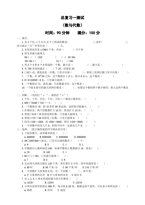 四年级上册数学总复习专项测试卷-数与代数(人教版,含答案)