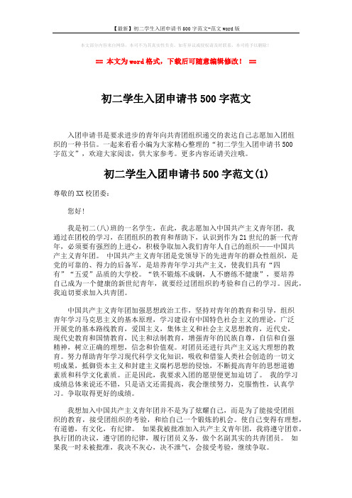 【最新】初二学生入团申请书500字范文-范文word版 (5页)