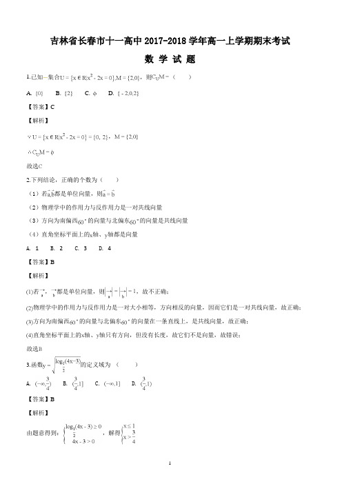 吉林省长春市十一高中2017-2018学年高一上学期期末考试数学试题(名师解析)