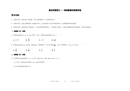 数列求通项之构造新数列思维学案-2022届高考数学一轮复习