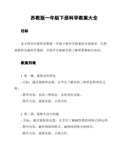 苏教版一年级下册科学教案大全