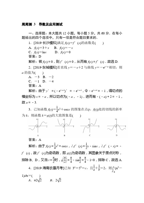 2020版《试吧》高中全程训练计划数学(理) 周周测 3