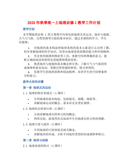 2023年秋季高一上地理必修1教学工作计划