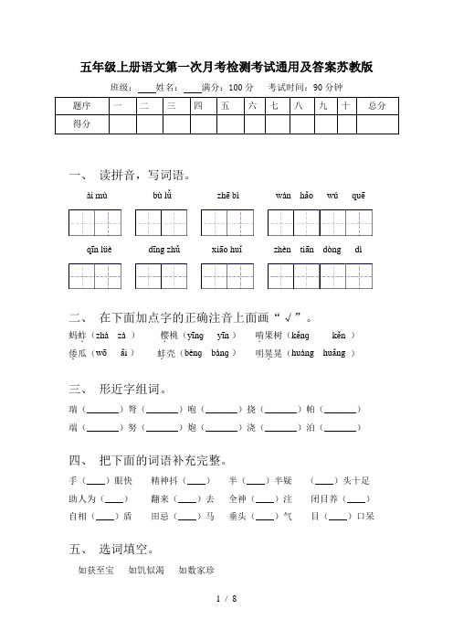 五年级上册语文第一次月考检测考试通用及答案苏教版