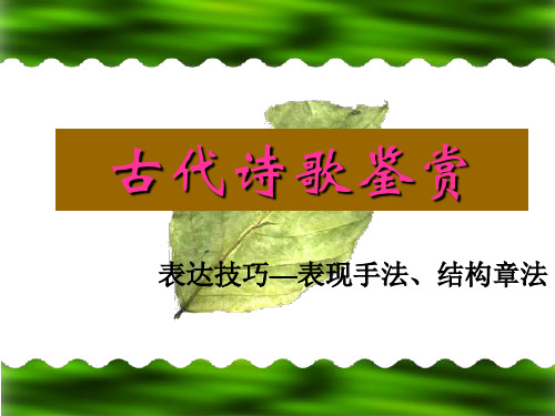 中考语文一轮复习：诗歌鉴赏之表现手法、结构章法课件