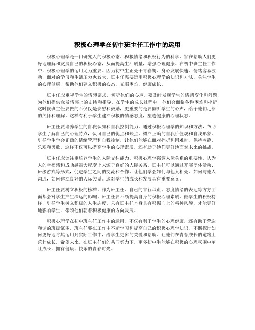 积极心理学在初中班主任工作中的运用