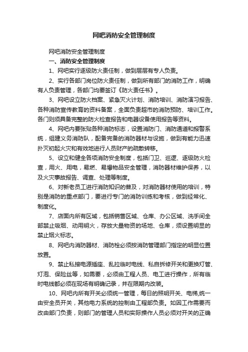 网吧消防安全管理制度