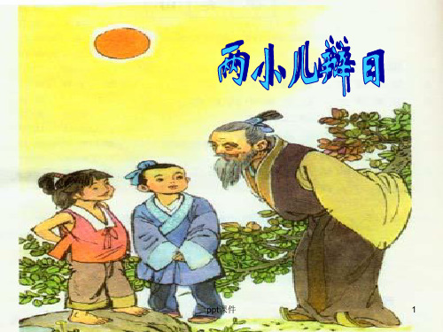 公开课《两小儿辩日》 ppt课件