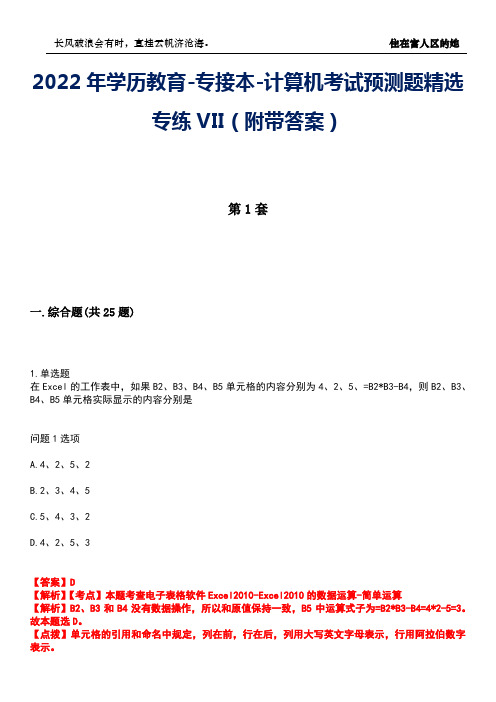 2022年学历教育-专接本-计算机考试预测题精选专练VII(附带答案)卷5