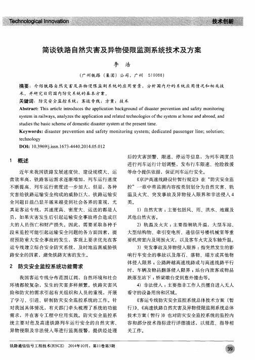 简谈铁路自然灾害及异物侵限监测系统技术及方案