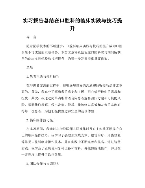 实习报告总结在口腔科的临床实践与技巧提升