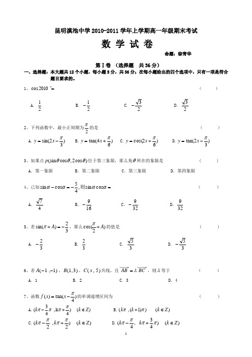 昆明滇池中学2010-2011学年上学期高一年级期末考数学试卷