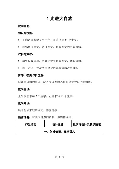 三年级上册语文教案1走进大自然  冀教版