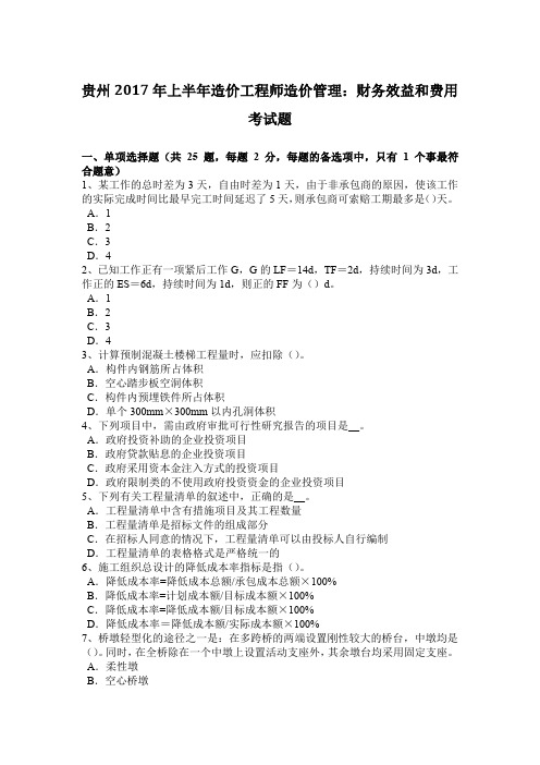 贵州2017年上半年造价工程师造价管理:财务效益和费用考试题