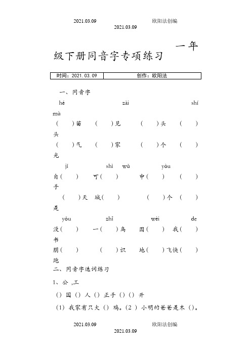 部编版一年级下册语文同音字专项练习之欧阳法创编