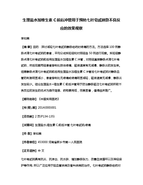 生理盐水加维生素C前后冲管用于预防七叶皂甙钠致不良反应的效果观察