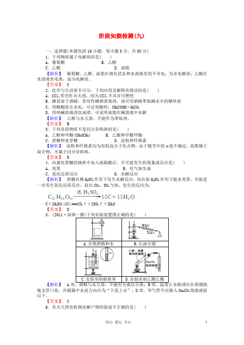 山东省高考化学一轮复习 阶段知能检测(九)