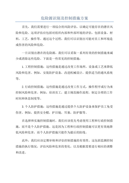 危险源识别及控制措施方案