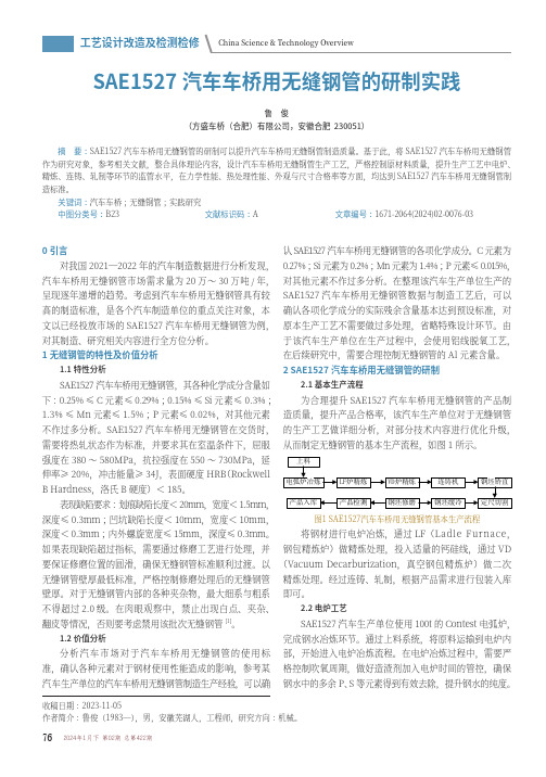 SAE1527_汽车车桥用无缝钢管的研制实践