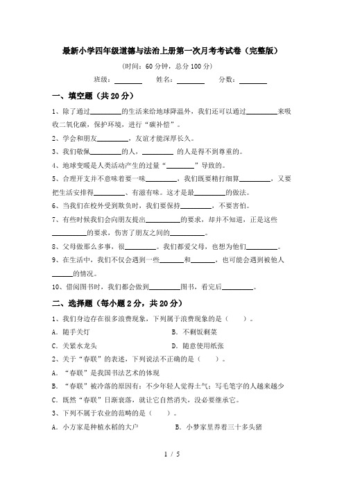 最新小学四年级道德与法治上册第一次月考考试卷(完整版)