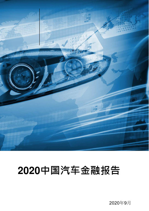 2020中国汽车金融报告