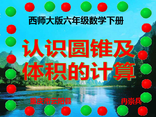 西师大版六年级数学下册  圆锥(认识圆锥及体积的计算)
