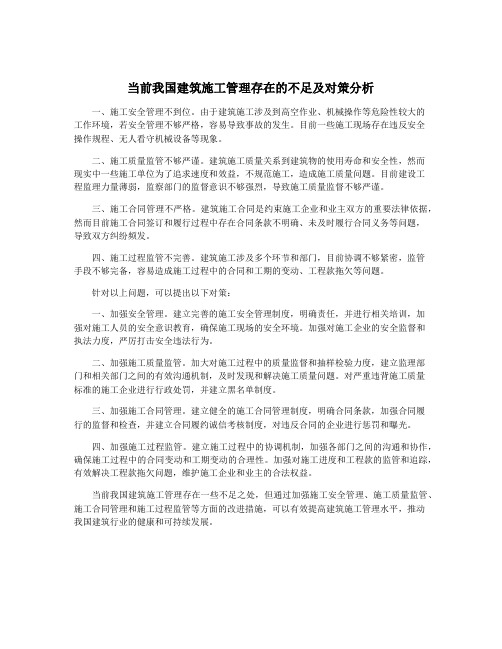 当前我国建筑施工管理存在的不足及对策分析