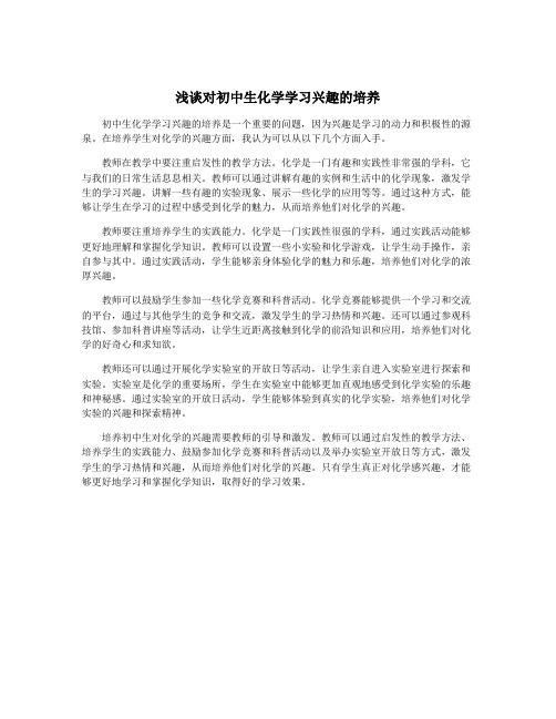 浅谈对初中生化学学习兴趣的培养