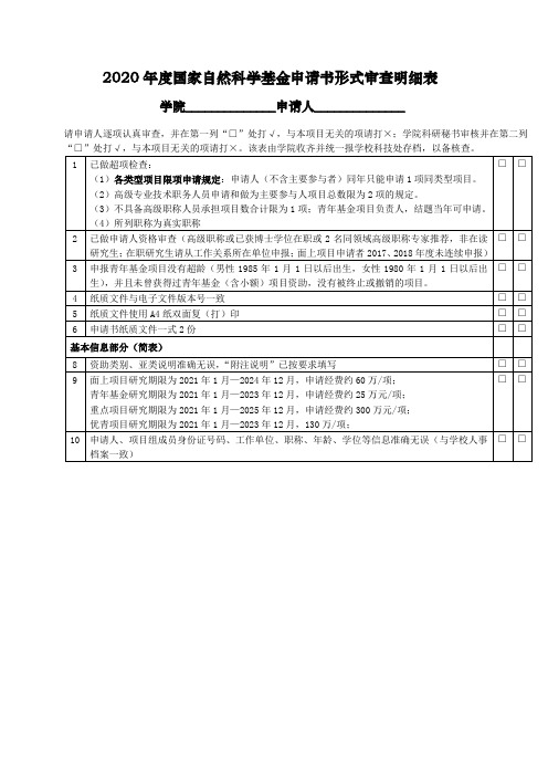 2020年度国家自然科学基金申请书形式审查明细表【模板】