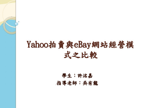 【优】Yahoo拍卖与eBay网站经营模式之比较最全PPT