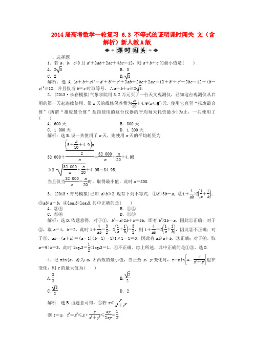 高考数学一轮复习 6.3 不等式的证明课时闯关 文(含解析)新人教A版