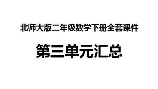 北师大版二年级数学下册全套课件 第三单元汇总