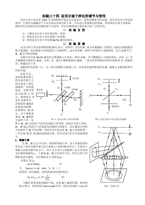 迈克尔逊干涉仪的调节与使用