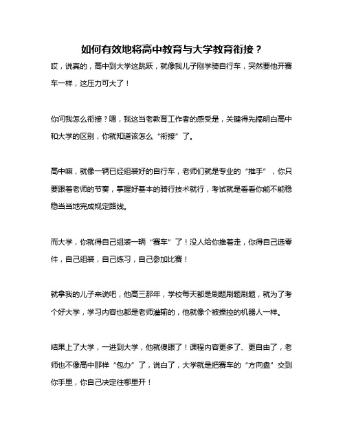 如何有效地将高中教育与大学教育衔接？